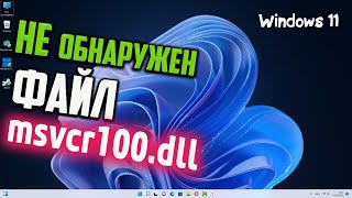 Как исправить ошибку msvcr100dll в Windows 11 [upl. by Scheld12]