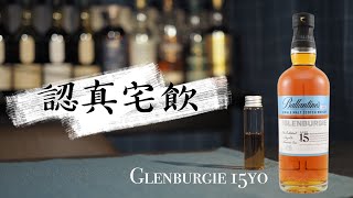 【認真宅飲】輕鬆喝一下Glenburgie15年 貌似還不賴 [upl. by Ignatz]