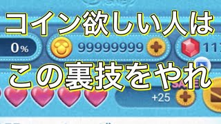 【裏技】ツムツムのコインをチートなしで無限に稼ぐ方法を紹介します！！【チート不要】【ツムツムコイン無限入手方法】 [upl. by Sullecram]