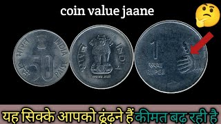 ₹1 coin value Steel 1992 se 2004 50 paise coin value 1988 se 2007 gafur old coin₹1 coin value 2007 [upl. by Aynnek]