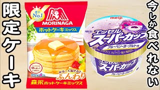 炊飯器とホットケーキミックスとスーパーカップ ブルーベリーヨーグルト味で作る！今だけ限定簡単ケーキの作り方！ホットケーキミックスで作るお菓子レシピ [upl. by Akelahs]