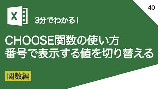 CHOOSE関数の使い方＿番号で表示する値を切り替える｜vol040 [upl. by Drehcir584]