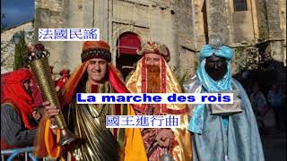 世界各地民謠 法國 La Marche des rois國王進行曲 [upl. by Ahron]