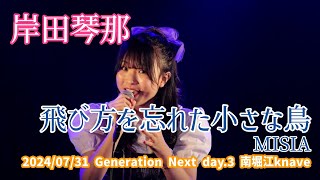 岸田琴那「飛び方を忘れた小さな鳥  MISIA」20240731 Generation Next day3 南堀江knave [upl. by Olegnad180]