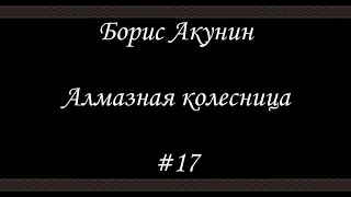 Алмазная колесница 17  Борис Акунин  Книга 11 [upl. by Kendrick]