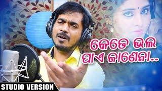 Kete Bhala Pae Janena  Odia Sad Song  Kumar Bapi  Studio Version  Enewsodia [upl. by Uase]