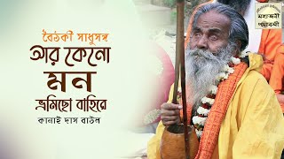 আর কেন মন ভ্রমিছ বাহিরে চলো না আপন অন্তরে  Kanai Das Baul  কানাই দাস বাউল  Bangla Baul Gaan [upl. by Ahsienak]