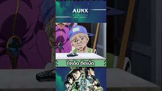 ลุงเอ้ย ตายไปแบบไม่รู้เรื่อง  JOJO  AUNXWORLD anime [upl. by Ymor47]