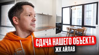 От дизайна до готового ремонта Сдача объекта в ЖК «iLove АйЛав» Москва [upl. by Eilis]