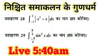 निश्चित समाकलन के गुणधर्मनिश्चित समाकलन के गुणधर्मnishchit samaklan ke gundharm [upl. by Ahsap545]