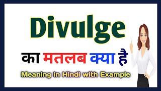 Divulge meaning in Hindi  Divulge का मतलब हिंदी में क्या होता है  Word meaning in Hindi [upl. by Aaren]