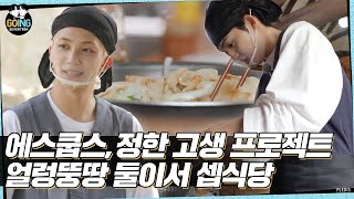 GOING SEVENTEEN EP33 둘이서 셉식당 1 SVT’s Kitchen for Two 1 [upl. by Shawn]