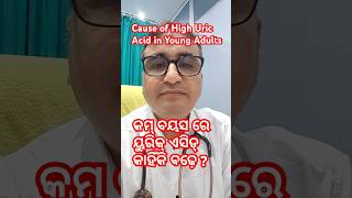 କମ୍ ବୟସରେ ୟୁରିକ୍ ଏସିଡ୍ କାହିଁକି ବଢ଼େ  Dr Chandan Patra  KHUSI DIABETES CARE [upl. by Johny]