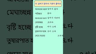 বাংলায় শিখুন Korean শব্দ  Korean Vocabulary in Bangla Part30 shortsvideo [upl. by Anirbac]