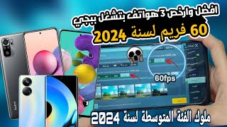 افضل وارخص 3 موبايلات بتشغل ببجي 60 فريم فى الفئة المتوسطة 2024🔥 [upl. by Suh]