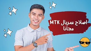 حل مشكله فقدان السيريال في الهواتف ذات معالج MTK للاجهزه الحديثه مجانا [upl. by Posehn]