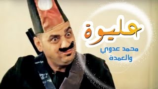 كليب عليوه والعمده  محمد عدوي  قناة كراميش Karameesh Tv [upl. by Bertle142]