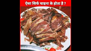 चाइना मे लोग क्या क्या खा जाते हैं   chinese food  china facts  chinfood shorts l [upl. by Annor]