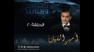 Episode 20  Amir El Leil Series  الحلقة العشرون  مسلسل أمير الليل [upl. by Jamal]