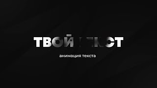 Анимация текста в After Effects  стильное появление и исчезновение текста [upl. by Ming]