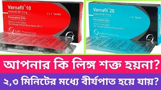 Varnafil 10 mg 20 mg ট্যাবলেট। আপনার কি লিঙ্গ শক্ত হয়না। ২৩ মিনিটের মধ্যে বীর্যপাত হয়ে যায়। [upl. by Yarezed]