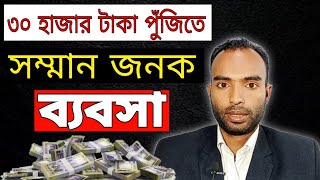 ৩০ হাজার টাকা পুঁজিতে সম্মানজনক ব্যবসা  bangladesh business idea  business [upl. by Aiyn]