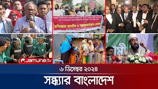 সন্ধ্যার বাংলাদেশ  Latest Bulletin  Sondhar Bangladesh  6 December 2024  7 PM  Jamuna TV [upl. by Anelad156]