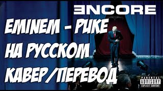 Eminem  Puke РУССКИЙ КАВЕРРУССКИЙ ПЕРЕВОД [upl. by Annas]