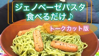 【トーク無し】大盛りジェノベーゼパスタ♪食べるだけ【Genovese pasta】 [upl. by Pasia]