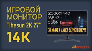 ИГРОВОЙ 2К МОНИТОР ЗА 14000 С АЛИЭКСПРЕСС Tlhesun 27 2024 [upl. by Aduhey]