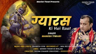 Manish Tiwari Shyam Bhajan  Gyaras Ki Hai Raat  ग्यारस की है रात  Manish Tiwari New Bhajan [upl. by Ahsael142]