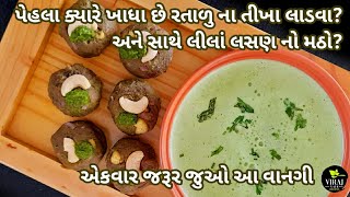 Green Garlic Matho amp Ratalu Ladoo Recipe  Purple Yam Spicy Ladoo  Winter Special Recipes [upl. by Enuahs546]