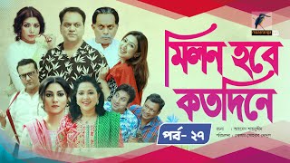 Milon Hobe Kotodine  EP 27  Mir Sabbir Shazu Khadem Pran Sushama Shoshi New Drama Serial 2024 [upl. by Almond330]