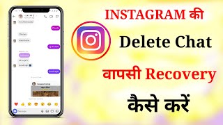 Instagram ki delete chat wapis kaise laye  how to recover Instagram delete chat  delete chat [upl. by Hildagarde]