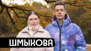 Шмыкова – когда ты против а семья – за [upl. by Oyr908]