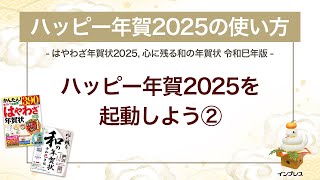 ＜ハッピー年賀の使い方 2＞ハッピー年賀2025を起動しよう② 『はやわざ年賀状 2025』『心に残る和の年賀状 令和巳年版』 [upl. by Olimac]