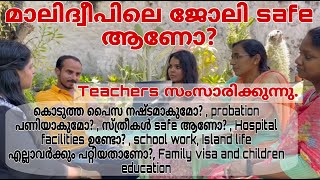 മാലിദ്വീപ് safe ആണോ  clearing doubts about teacher job in Maldives  our experience [upl. by Dominic]