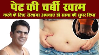 पेट की चर्बी Belly Fat खत्म करने के लिए रोजाना अपनायें डॉ सत्य की सुपर टिप्स  Dr Satya [upl. by Georgianne338]