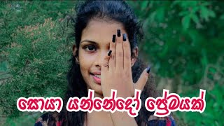 සොයා යන්නේදෝ ප්‍රේමයක් 🌎💙achiniprarthana musician singing favorite song cover [upl. by Icul]