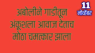 अबोलीने गाडीतून अंकूशला आवाज देताच मोठा चमत्कार झाला [upl. by Asena]