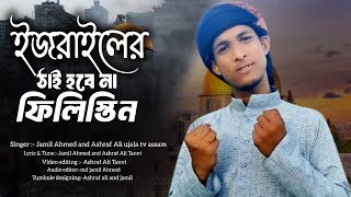 ফিলিস্তিন নিয়ে অসাধারণ নাশিদ Jamil Ahmed gazal 2024 সেরা নাশিদ AmaliCreation [upl. by Llib50]