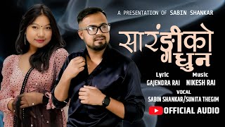 New Purbeli Song  Sarangiko Dhun  Sunita Thegim amp Sabin Shankar  New song 20242081 Lok song [upl. by Harima]