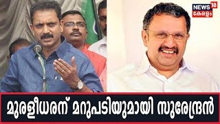 ഗവര്‍ണറോട് ഭീഷണിയെങ്കില്‍ K Muraleedharanനെയും തെരുവിലിറക്കില്ലെന്ന് K Surendran [upl. by Eenobe]