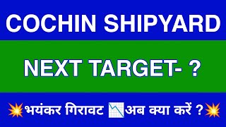 COCHIN SHIPYARD Share Latest News  COCHIN SHIPYARD Share news today  COCHIN SHIPYARD Share price [upl. by Torruella]