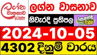 Lagna Wasanawa 4302 20241005 lotharai dinum adima à¶½à¶œà·Šà¶± à·€à·à·ƒà¶±à·à·€ à¶½à·œà¶­à¶»à·à¶ºà·’ à¶´à·Šâ€à¶»à¶­à·’à¶µà¶½ DLB [upl. by Eybbob]