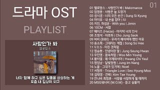 드라마 OST 노래모음  발라드 플레이리스트  KPOP DRAMA OST  BALLAD  PLAYLIST [upl. by Eiznikam798]