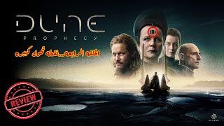 مراجعه الحلقه الرابعة Dune Prophecy [upl. by Anivel]