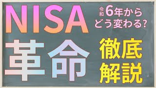 2024年開始 新NISA 徹底解説 つみたて投資枠と成長投資枠の違いから非課税保有限度額の考え方と注意点 [upl. by Cacia]