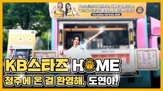 💛 KB스타즈 Home 청주에 온 걸 환영해 도연아 💛 [upl. by Chessa120]