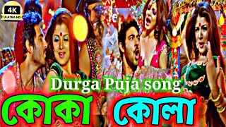 koka kola song  pujor gaan  কোকা কোলা 😜🎸😍🎵Faande Poriya Boga Kaande Re  Samidh Mukherjee  Soham [upl. by Aloysia]